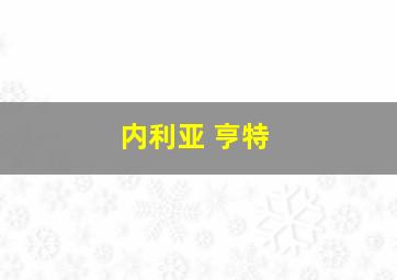 内利亚 亨特